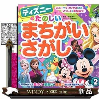 ディズニー たのしいまちがいさがし ２ ３ ４歳 S Windy Books On Line 通販 Yahoo ショッピング