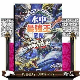 水中最強王図鑑 : WINDY BOOKS on line - 通販 - Yahoo!ショッピング