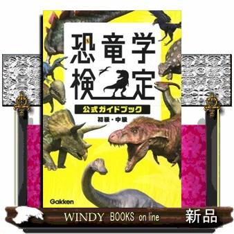 恐竜学名大辞典 恐竜学検定公式ガイドブック 初級・中級 : WINDY BOOKS on line