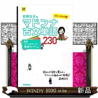 マドンナ古文単語230 パワーアップ版 出版社 商品紹介累計１５０万部を突破 大学受験参考書のベストセラーが さらに使いやすく見やすく パワ S Windy Books On Line 通販 Yahoo ショッピング