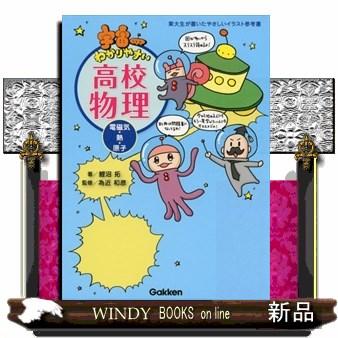 宇宙一わかりやすい高校物理 電磁気 熱 原子 S Windy Books On Line 通販 Yahoo ショッピング