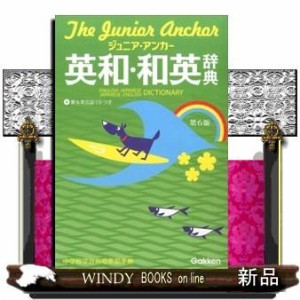 ジュニア アンカー英和 和英辞典 新指導要領準拠の教科書にぴったり 英和 和英が一冊になった便利な合本 最新語や口語表現を採録した第６版 要点が S Windy Books On Line 通販 Yahoo ショッピング