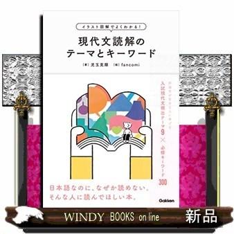 イラスト図解でよくわかる!現代文読解のテーマとキーワード イラスト図解でよくわかる！現代文読解のテーマとキーワード