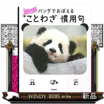 ことわざ・慣用句 パンダ❤同梱　100引❤299❤ ことわざ・慣用句 パンダ❤同梱 100引❤299❤ ことわざ・慣用句