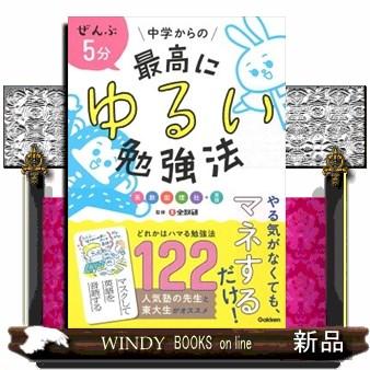 ぜんぶ5分中学からの最高にゆるい勉強法 英数国理社＋実技