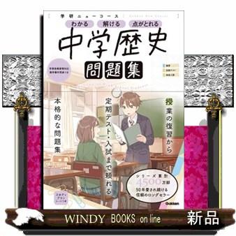 ニューコース問題集 中学歴史 Smilesquadhouston Com