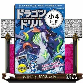 ドラゴンドリル 小4計算のまき どんどん進めたくなる！めざせ！小4の