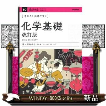 きめる！共通テスト化学基礎 改訂版 きめる！共通テストシリーズ