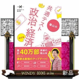 蔭山の共通テスト政治・経済 改訂版 大学受験Nシリーズ : WINDY BOOKS