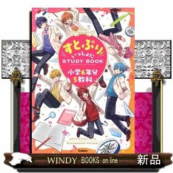 すとぷりといっしょにSTUDYBOOK 小学6年分5教科 : WINDY