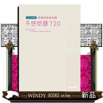 予想問題720 看護師 国家試験 2026年版 看護師国家試験 予想問題720』 ｜ 学研出版サイト