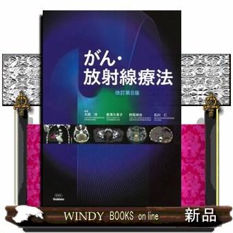 がん・放射線療法 改訂第8版 : s-9784055200493 : WINDY BOOKS on 