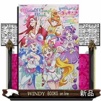 トロピカル〜ジュ！プリキュアオフィシャルコンプリートブック