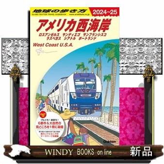 地球の歩き方 B02（2024〜2025） アメリカ西海岸