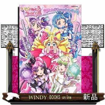キミとアイドルプリキュア♪オフィシャルコンプリートブック 学研