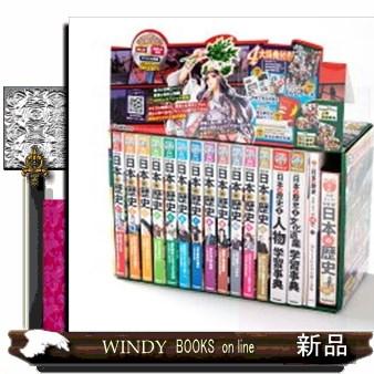 学研まんがNEW日本の歴史4大特典付き（全14巻セット） : s 