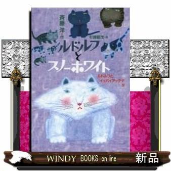 ルドルフとスノーホワイト ルドルフとイッパイアッテナ 4 S Windy Books On Line 通販 Yahoo ショッピング