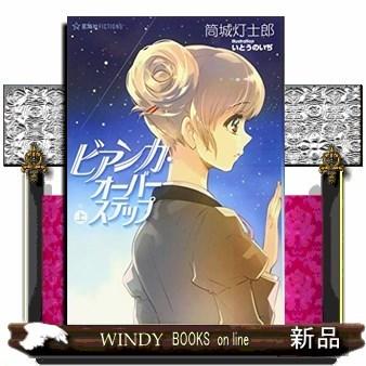 ビアンカ・オーバーステップ(上) (仮)｜windybooks