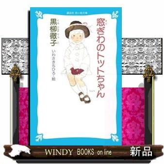 窓ぎわのトットちゃん 講談社青い鳥文庫 155―1 : WINDY BOOKS on