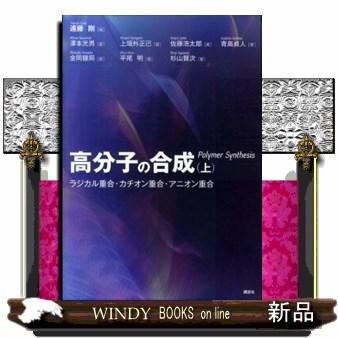 高分子の合成 上下巻セット 高分子の合成（上）―ラジカル重合・カチオン重合・アニオン重合