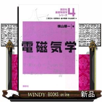 電磁気学 講談社基礎物理学シリーズ 4 : WINDY BOOKS on line - 通販