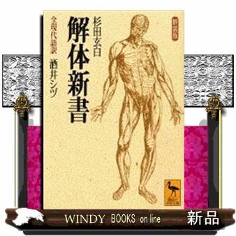 解体新書 新装版 全現代語訳 講談社学術文庫 13 : WINDY BOOKS 解体新書 新装版 全現代語訳 講談社学術文庫 13 : WINDY BOOKS