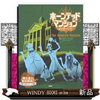 ホーンテッドマンションのすべて : WINDY BOOKS on line - 通販