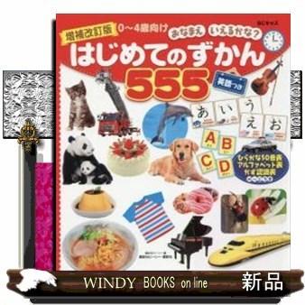 はじめてのずかん555BCキッズおなまえいえるかな?英｜windybooks