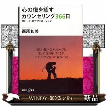 心の傷を癒すカウンセリング366日 今日一日のアファメーシ S 9784062562959 Windy Books On Line 通販 Yahoo ショッピング