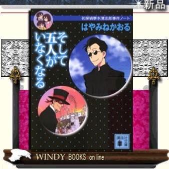 名探偵夢水清志郎事件ノート そして五人がいなくなる はやみねかおる 著 講談社 S Windy Books On Line 通販 Yahoo ショッピング