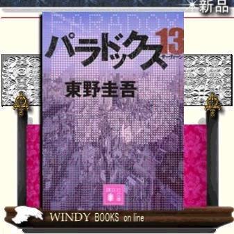【3/3まで】東野圭吾　小説75冊　バラ売り可 パラドックス13/東野圭吾著-講談社 : WINDY BOOKS on line - 通販