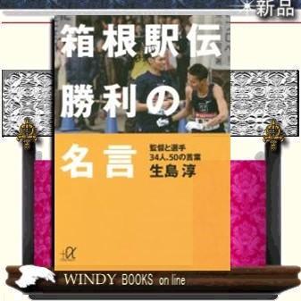 箱根駅伝勝利の名言 生島淳 著 講談社 S Windy Books On Line 通販 Yahoo ショッピング