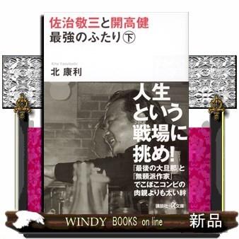 佐治敬三と開高健最強のふたり〈下〉(講談社+α文庫)北康利｜windybooks