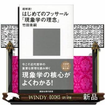超解読!はじめてのフッサール『現象学の理念』｜windybooks