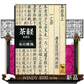 茶経 全訳注 講談社学術文庫 2135 : WINDY BOOKS on line