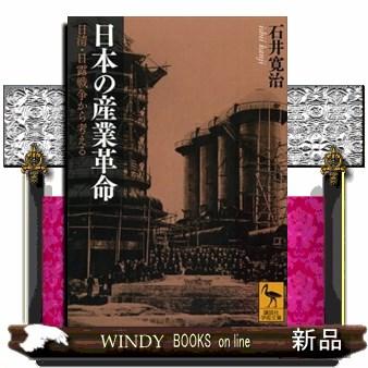 日本の産業革命 : WINDY BOOKS on line - 通販 - Yahoo!ショッピング