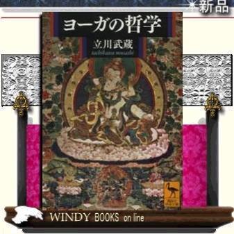 ヨーガの哲学/立川武蔵著-講談社｜windybooks