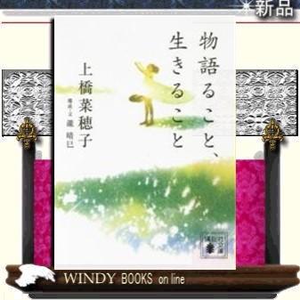 物語ること、生きること/瀧晴巳構成・文著-講談社｜windybooks