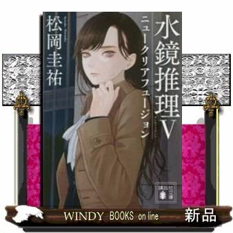 水鏡推理ニュークリアフュージョン5｜windybooks