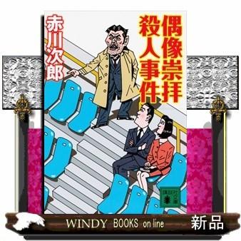 偶像崇拝殺人事件(講談社文庫)赤川次郎｜windybooks