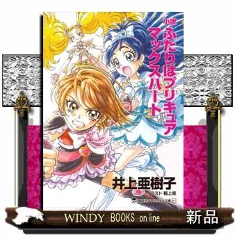 小説ふたりはプリキュア マックスハート 講談社キャラクター文庫 井上 亜樹子 S Windy Books On Line 通販 Yahoo ショッピング