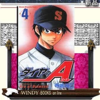 週刊少年マガジン ダイヤのa 4 その他