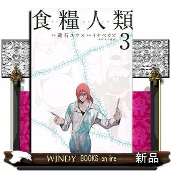 食糧人類 Starving Anonymous ３ S Windy Books On Line 通販 Yahoo ショッピング