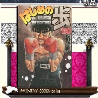 はじめの一歩 THE FIGHTING!FIGHTING!110 :s-9784063953725:WINDY