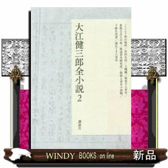 大江健三郎全小説(2)｜windybooks