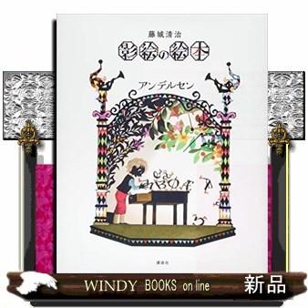 藤城清治影絵の絵本アンデルセン/ : WINDY BOOKS on line - 通販