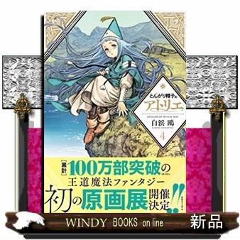 とんがり帽子のアトリエ(4) : WINDY BOOKS on line - 通販 - Yahoo
