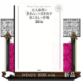 大人体型の きれい を引き出す着こなしの作戦 出版社 講談社 著者 窪田千紘 内容 ファッションブログ ランキング40代 第1位の S Windy Books On Line 通販 Yahoo ショッピング
