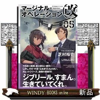 マージナル オペレーション改 ５ S Windy Books On Line 通販 Yahoo ショッピング