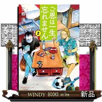 ご恩は一生忘れません ２ S Windy Books On Line 通販 Yahoo ショッピング